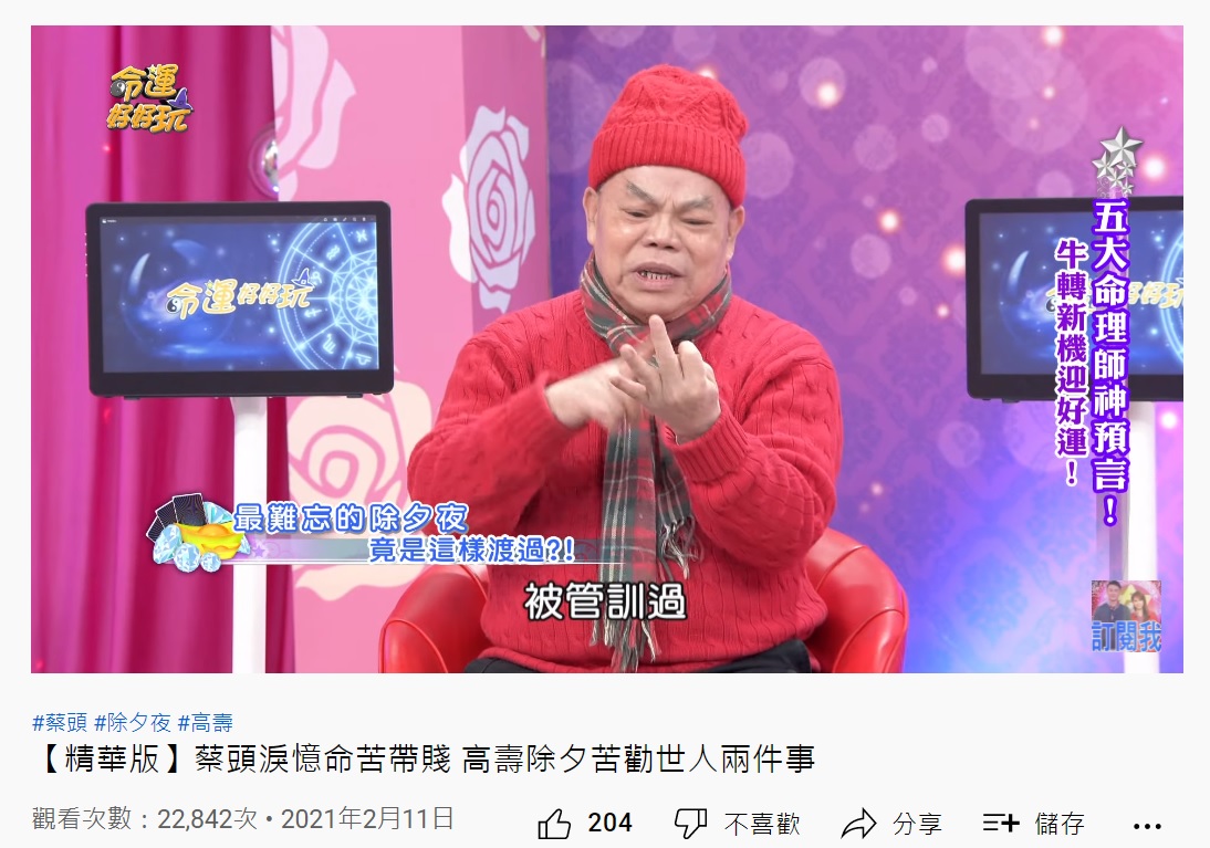蔡頭曾在節目中說自己命苦帶賤。(圖/翻攝自命運好好玩YouTube頻道)
