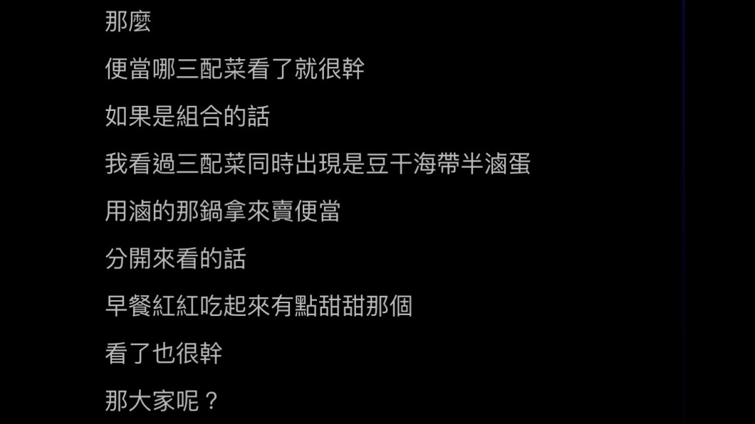 有網友問大家便當最不能接受配菜是什麼。(圖/擷取自 PTT)