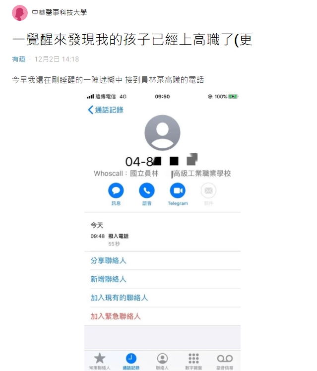 原PO沒有生小孩卻接到學校老師的電話。(圖/翻攝自Dcard)