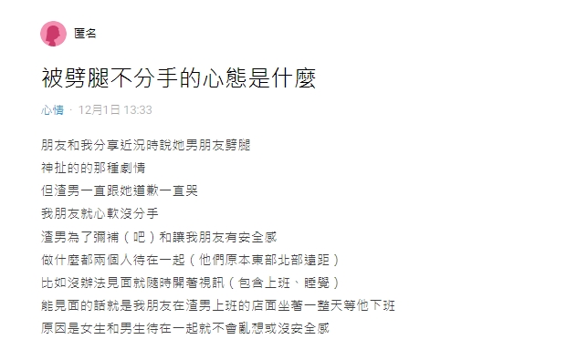 一名女網友對於朋友被劈腿仍不分手的行為感到不解。(圖/翻攝自Dcard)