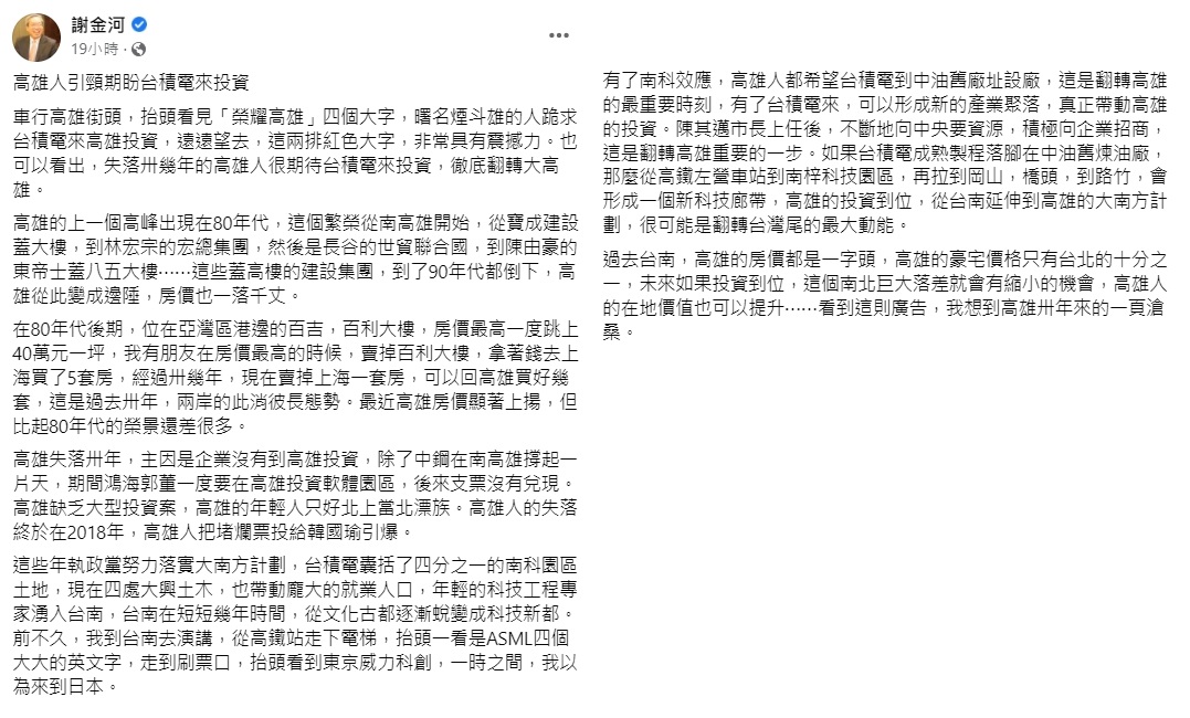 謝金河點出高雄失落30年的主因。(圖/翻攝自謝金河臉書)