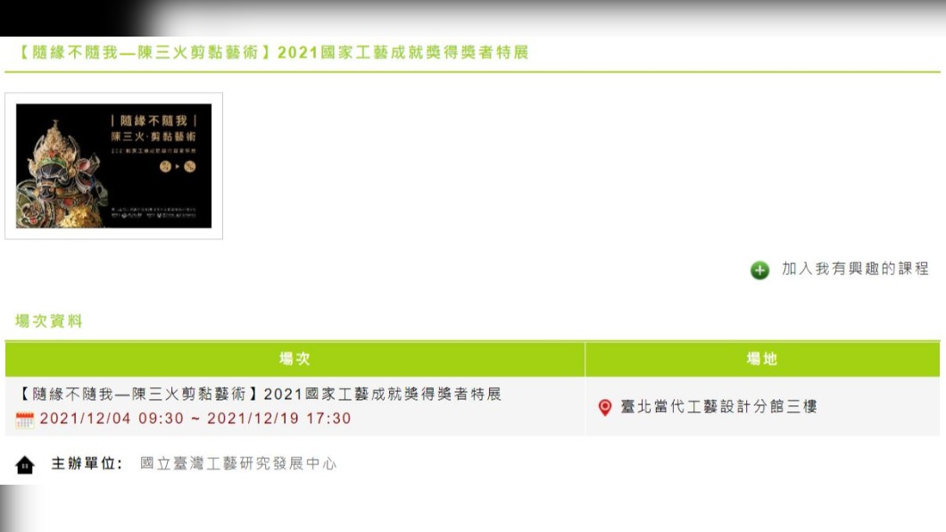 明(4)日三樓展場有新展覽,疑似是在布置中發生火警。(圖/翻攝自國立臺灣工藝研究發展中心)