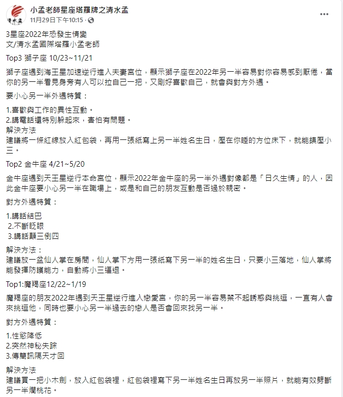 小孟老師點出3個星座須留意另一半的出軌行為。(圖/翻攝自「小孟老師星座塔羅牌之清水孟」臉書)