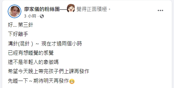 廖家儀施打第3劑新冠疫苗,曝光身體狀況。(圖/翻攝自廖家儀臉書)