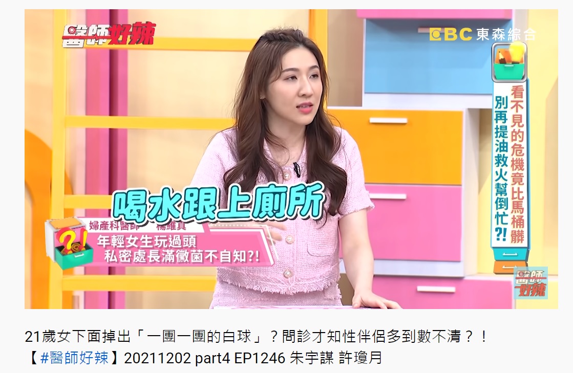 楊維真提到性行為之後最重要的就是要喝水、上廁所。（圖／翻攝自醫師好辣YouTube頻道）