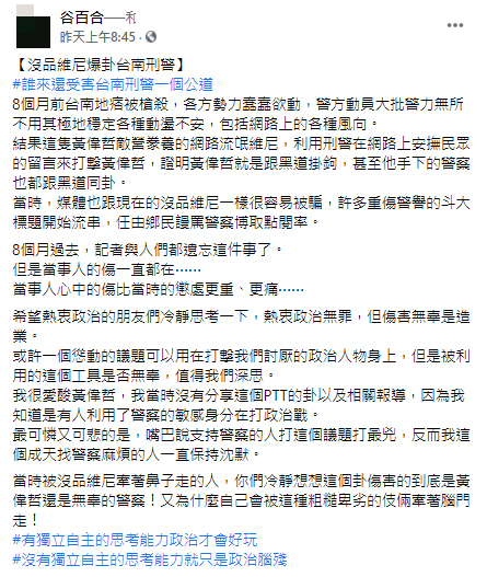 網友谷百合在臉書發文「誰來還台南刑警一個公道」,引發熱議。(圖/翻攝自谷百合臉書)