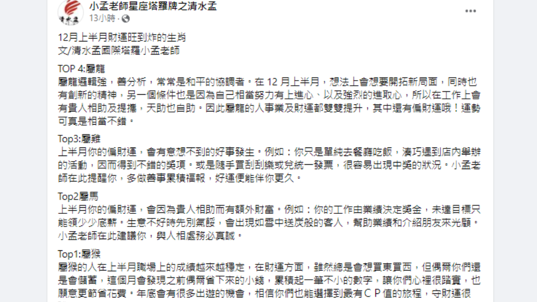 小孟老師發文。 (圖/翻攝自小孟老師星座塔羅牌之清水孟 Facebook)