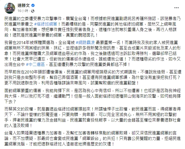 連勝文發文痛批民進黨網軍。(圖/翻攝自連勝文臉書)