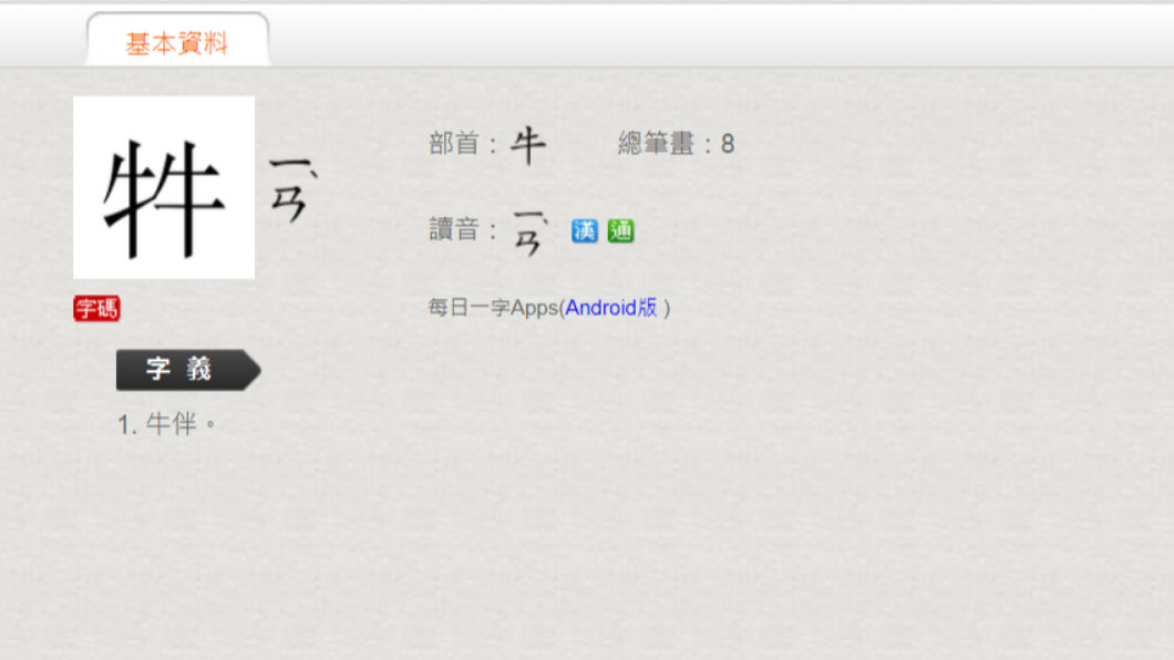 「牪」字讀音曝光。(圖/翻攝自中研院國際電腦漢字及異體字知識庫)