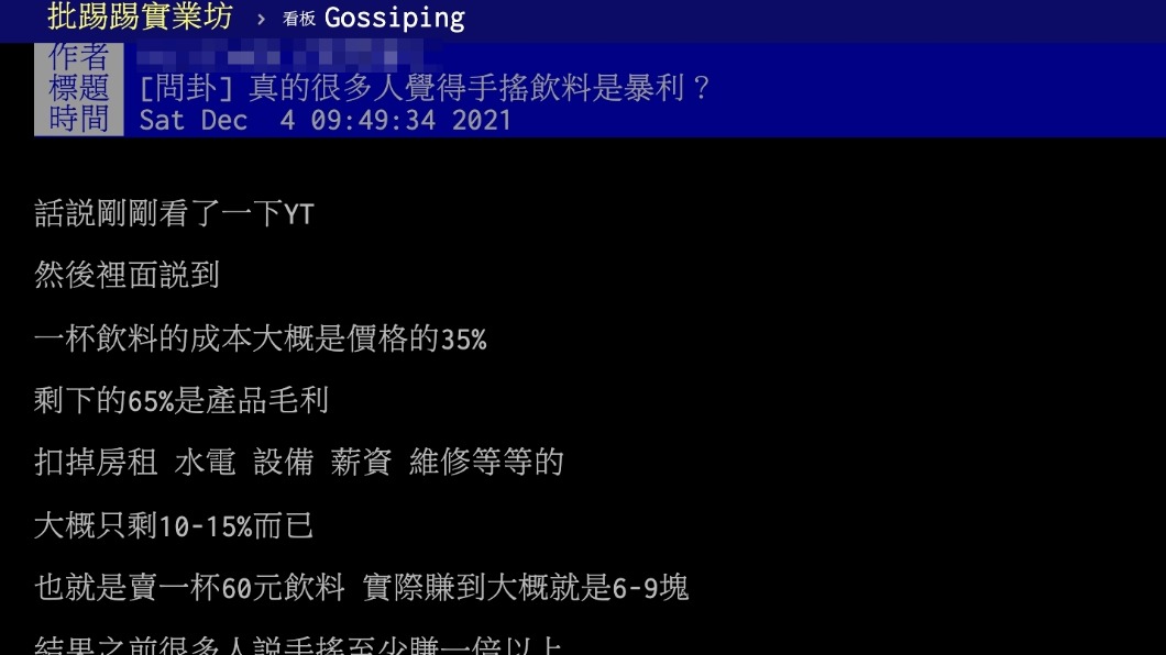 原PO好奇詢問手搖飲料是否為暴利。(圖/翻攝自PTT)