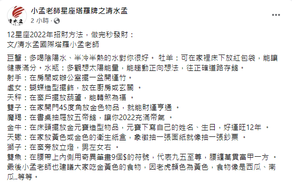 12星座2022年招財方法。（圖／翻攝自小孟老師星座塔羅牌之清水孟Facebook）