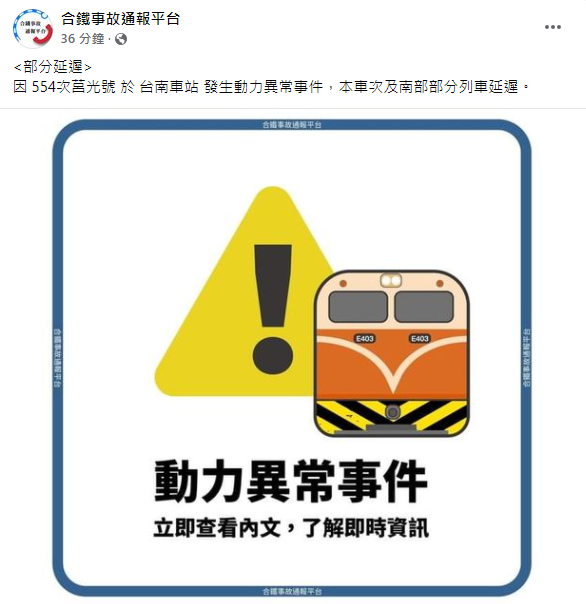 554次莒光號於台南車站發生動力異常事件。(圖/翻攝自合鐵事故通報平台Facebook)