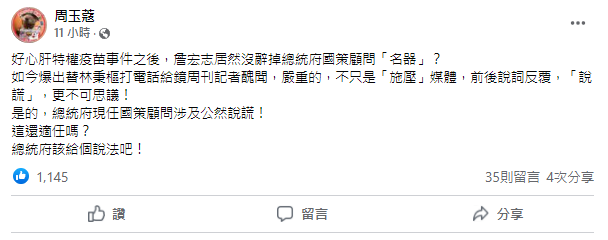 周玉蔻要求總統府給說法。(圖/翻攝自周玉蔻Facebook)