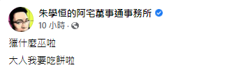 朱學恒針對詹宏志獵巫一說表達看法。(圖/翻攝自朱學恒的阿宅萬事通事務所 Facebook)
