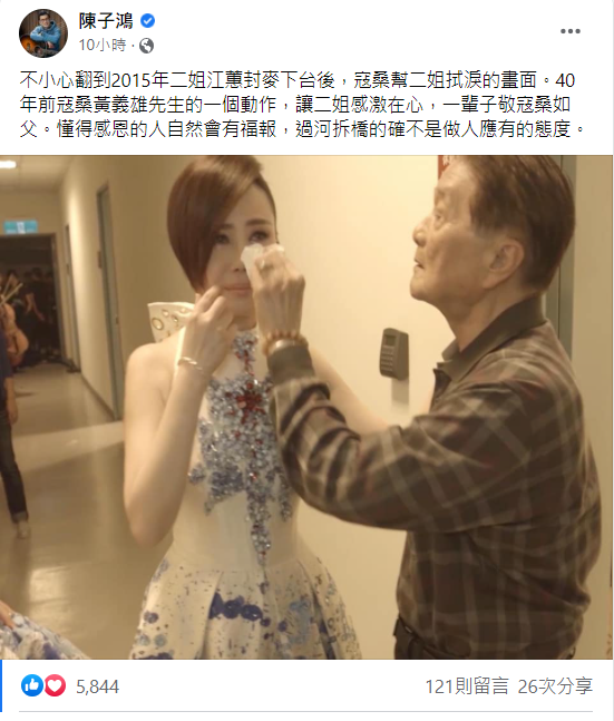 江蕙視寇桑為父親。(圖/翻攝自陳子鴻臉書)