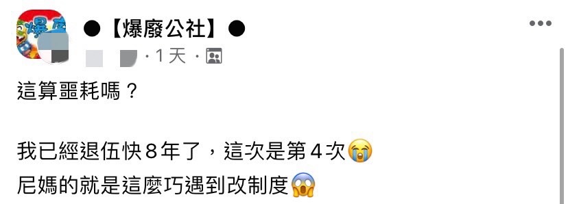 網友四度被教召。(圖/翻攝自爆廢公社臉書)