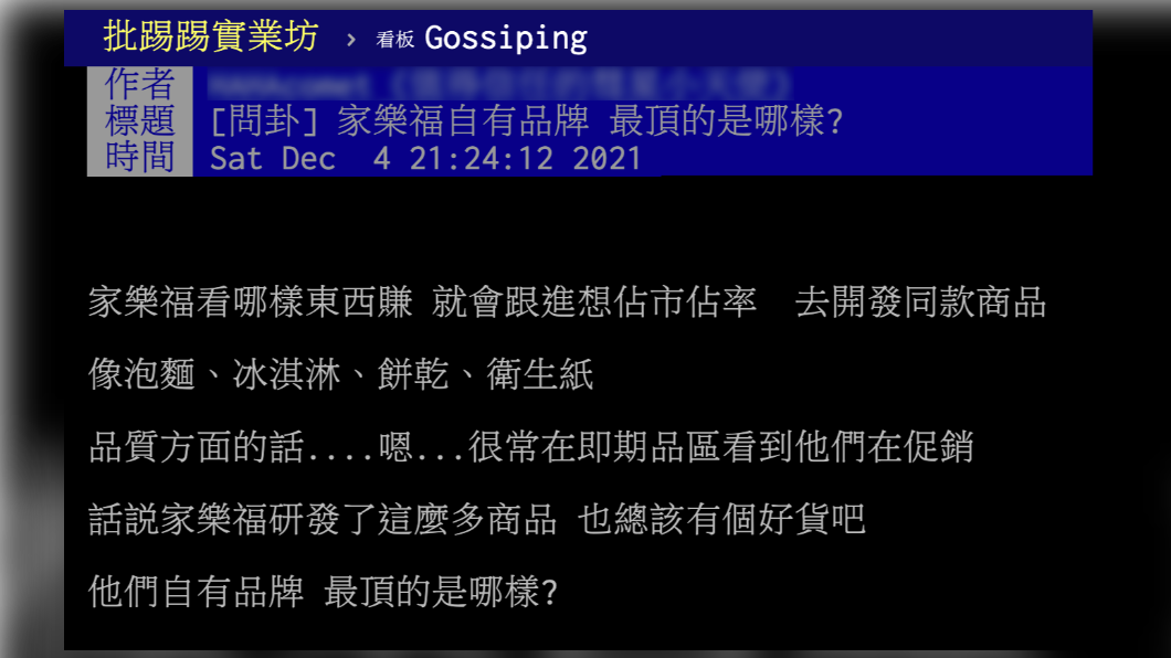 網友好奇家樂福自有品牌「最頂」商品。(圖/翻攝自PTT)