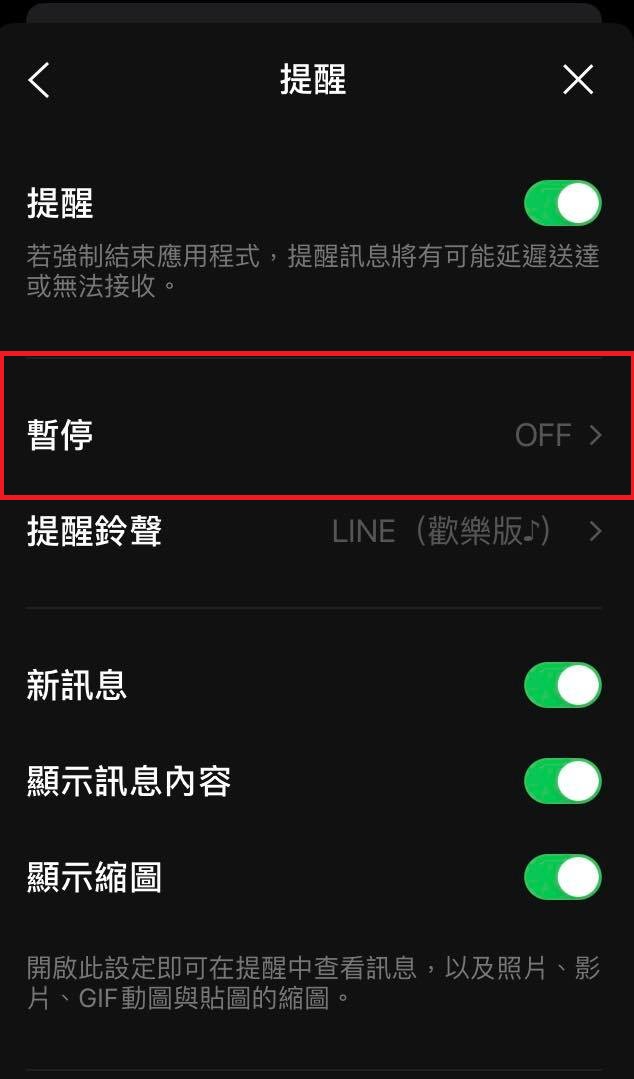 LINE可暫停關閉提醒。(圖/翻攝LINE)