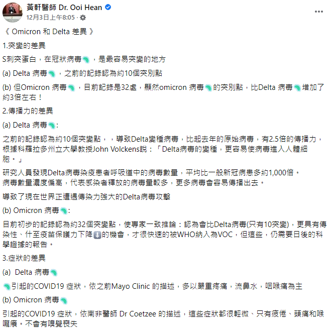 醫師比較Omicron和Delta的差異。(圖/翻攝自黃軒醫師 Dr. Ooi Hean臉書)