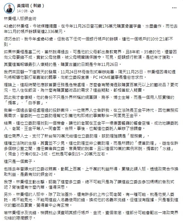 黃揚明認為林秉樞的帳戶金流恐事有蹊俏。(圖/翻攝自黃揚明臉書)