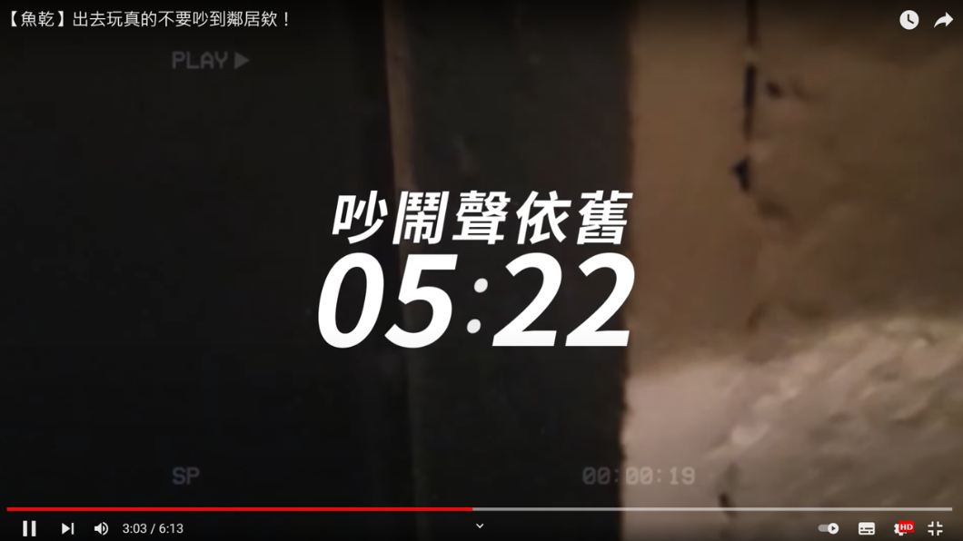 樓下房客一路吵了將近16個小時。（圖／翻攝自魚乾YouTube）