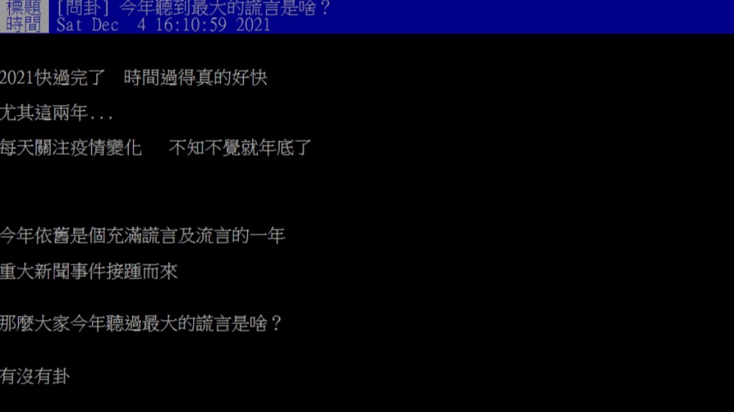 網友問今年大家聽到最大的謊言是什麼。(圖/翻攝自PTT)