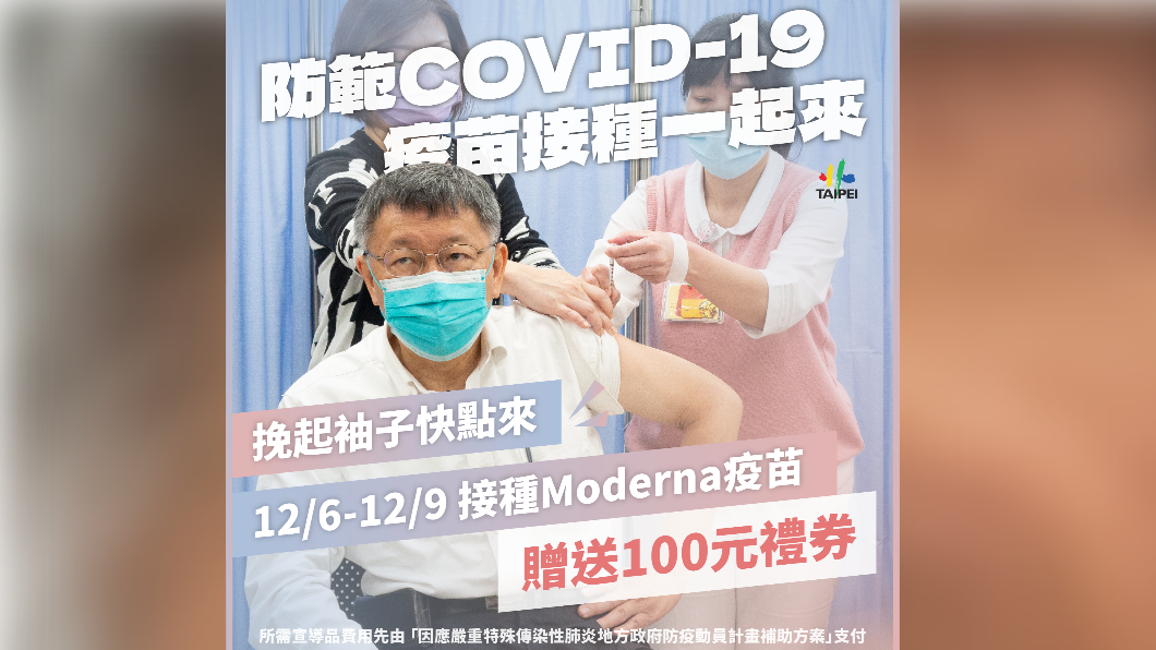 疫苗快到期! 柯文哲宣布9日前打莫德納有百元禮券