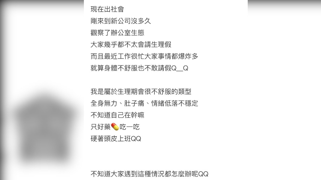 有位女網友上班不趕請生力假，怕被同事議論。（圖／擷取自Dcard）