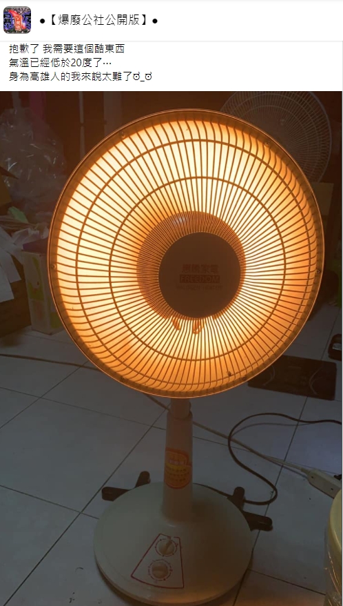 網友受不了低溫,買了電暖善禦寒。(圖/翻攝自爆廢公社公開版)
