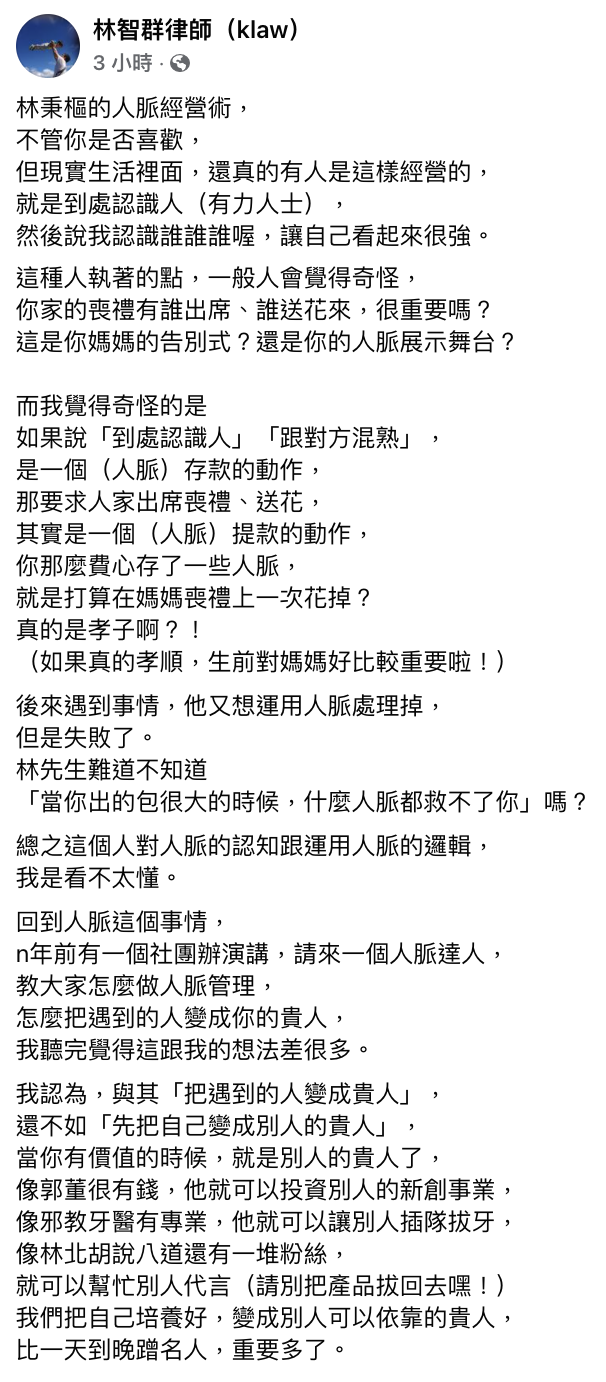 林智群律師揭秘林秉樞的「人脈經營術」。（圖／翻攝自林智群臉書）
