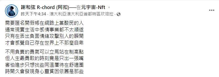 謝和弦開罵酸民。(圖/翻攝自謝和弦)