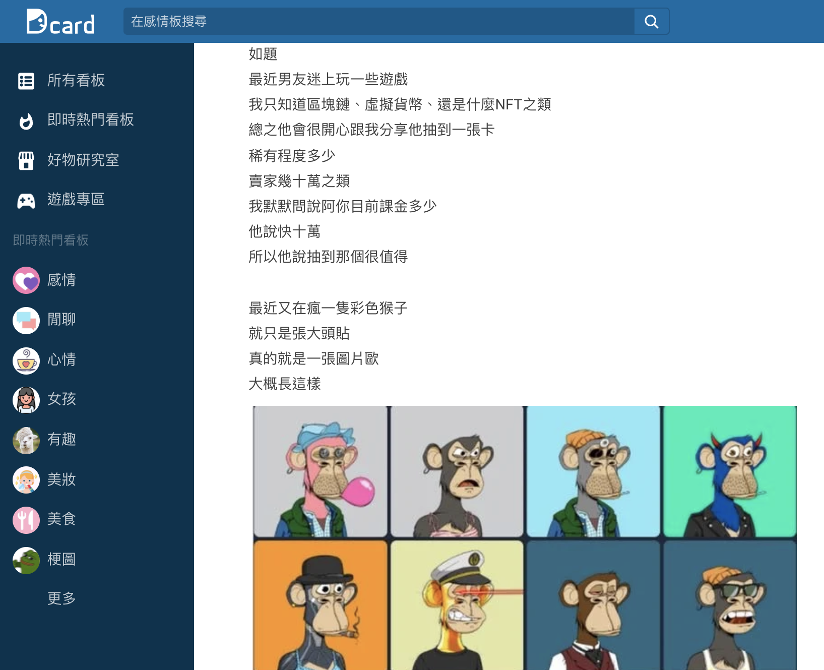 網友抱怨自己男友花幾十萬買猴子頭貼。（圖／翻攝自Dcard）