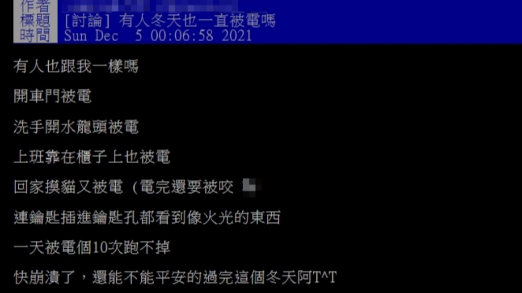 原PO透露自己在冬天很容易被電到。(圖/翻攝自PTT)