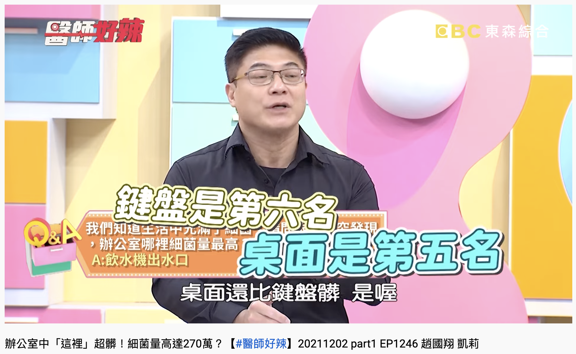 醫師揭桌面是第五名、鍵盤第六名。(圖/翻攝自YouTube「醫師好辣」)