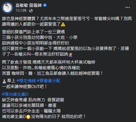 高敏敏表示，容易神經兮兮是攝取過多的咖啡因、甜食所致。（圖／翻攝自高敏敏Facebook）