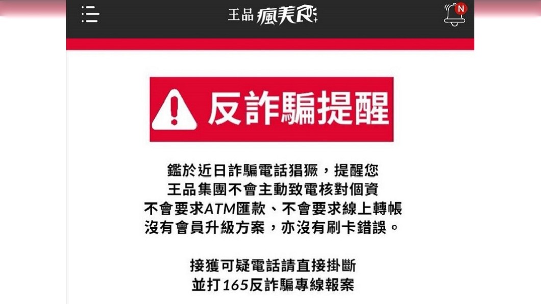 App會員個資外洩 王品報案並發500萬則防詐騙簡訊