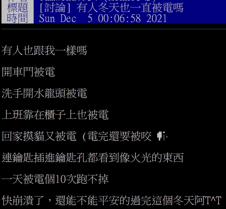 網友對於冬天頻被電感到相當困擾。(圖/翻攝自PTT)