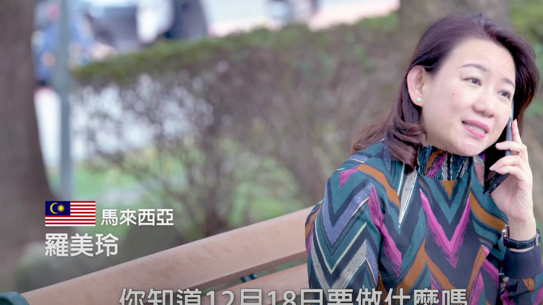 民進黨婦女部今(7日)下午於臉書宣傳新住民公投催票影片,以越南語、印尼語、馬來西亞語、泰語、柬埔寨語等多國語言,號召新住民朋友12月18日踴躍出門投票。(圖/民進黨提供)