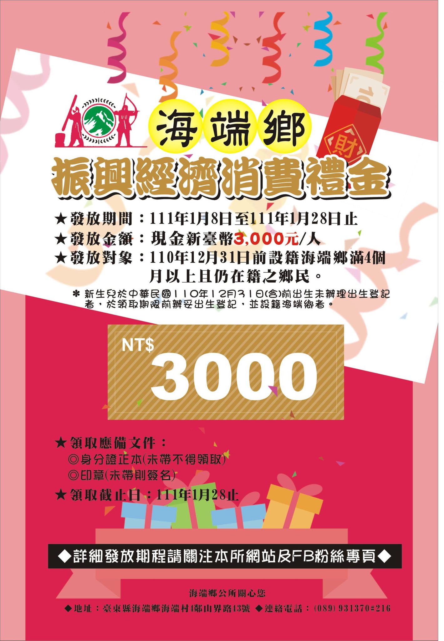 每位鄉民普發3千現金。（圖／翻攝自海端鄉公所臉書）