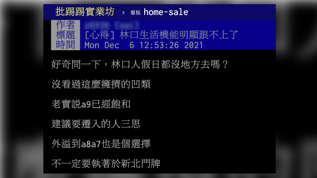 網友在PTT指林口生活機能跟不上。(圖/節錄翻攝自PTT)
