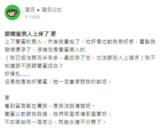 原PO認為閨密會原諒她。(圖/翻攝自匿名公社)