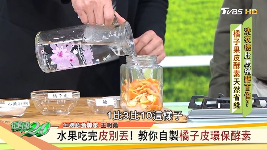 製作果皮酵素。（圖／TVBS《健康2.0》）