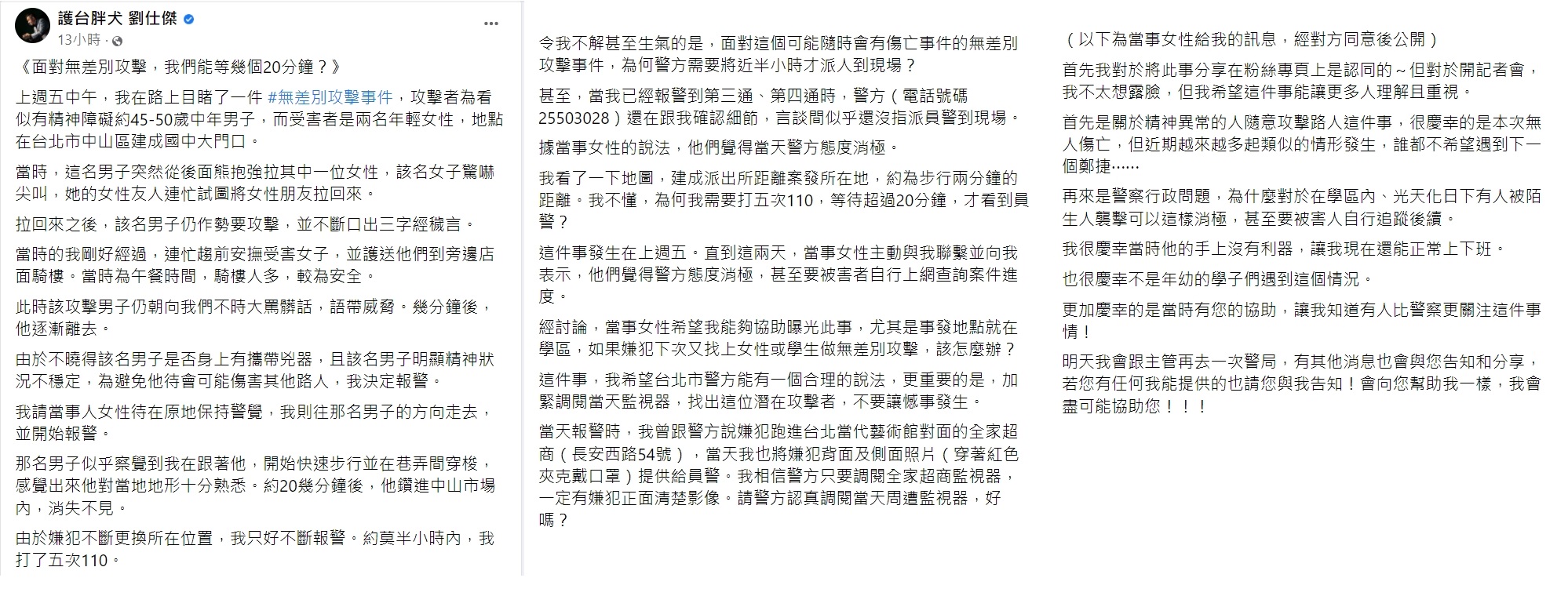 劉仕傑指出,過了近30分鐘才看到警察到場。(圖/翻攝自護台胖犬 劉仕傑臉書)
