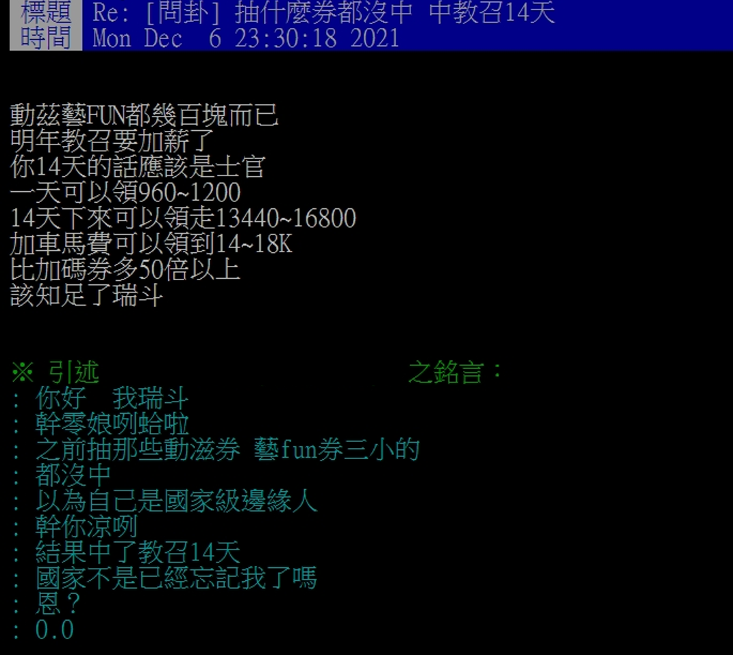 網友分享自己中了教召14天。(圖/翻攝自PTT)