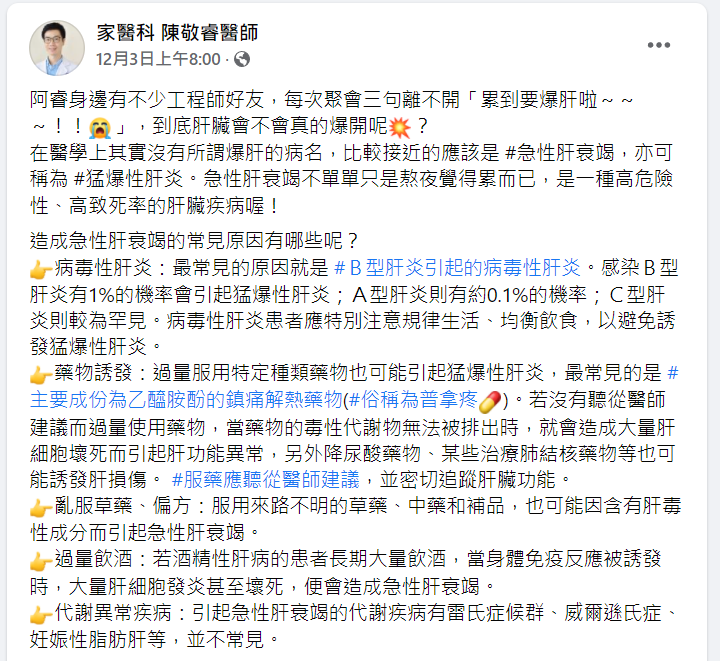 陳敬睿醫師解答造成急性肝衰竭5大原因。(圖/翻攝自家醫科 陳敬睿醫師臉書)
