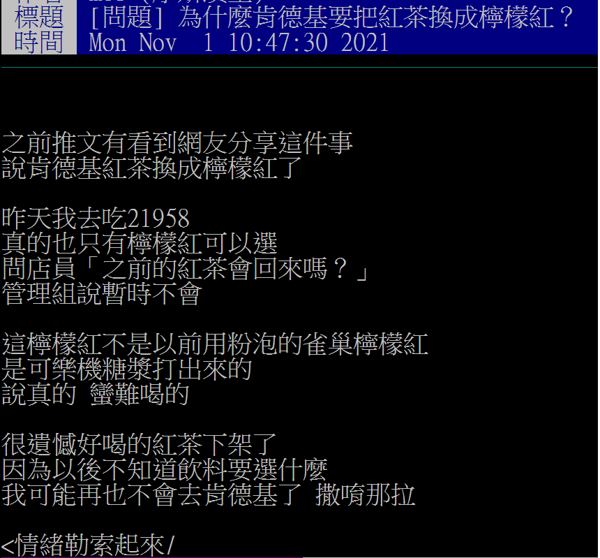 網友哀號肯德基下架紅茶。(圖/翻攝自PTT)