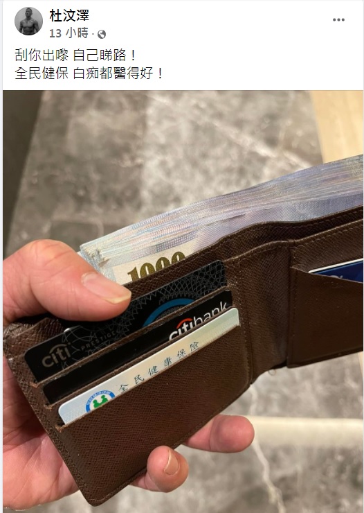 杜汶澤曬出錢包照,眾網友聚焦在拿到台灣健保卡了。(圖/翻攝自杜汶澤臉書)