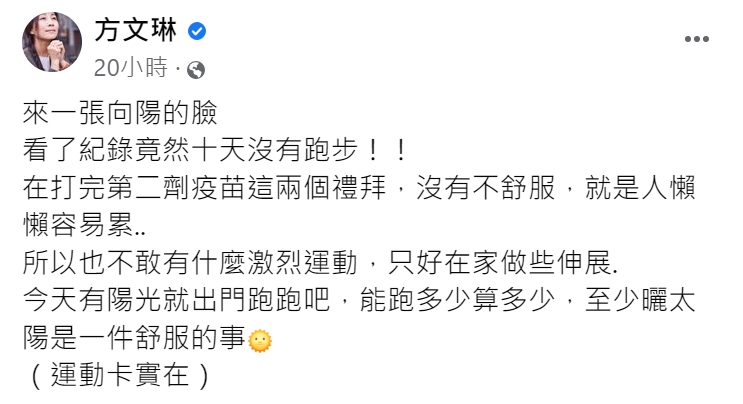方文琳因打疫苗連續多天無法運動。(圖/翻攝自方文琳臉書)