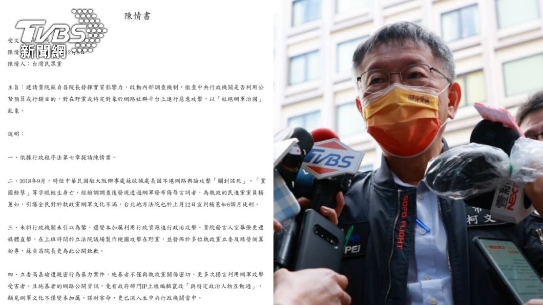 陳情信曝光!柯P發動「一人一信」 民眾黨要蘇貞昌查網軍