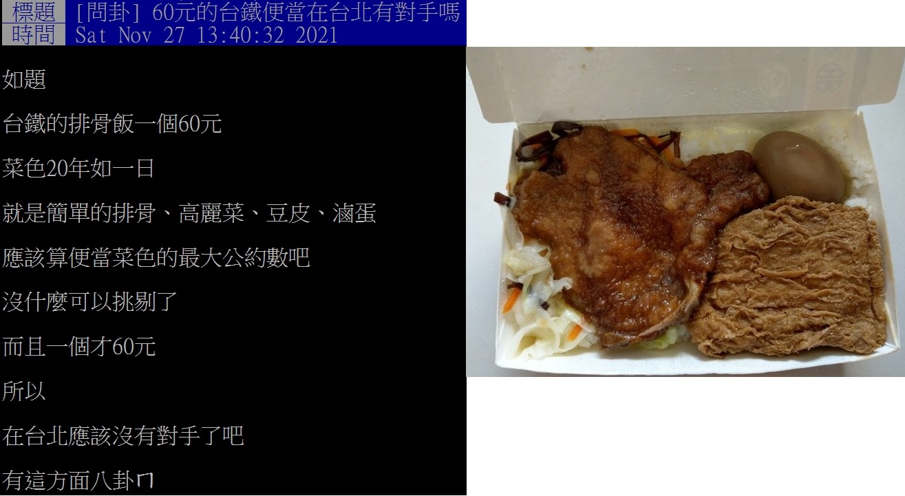 網友好奇60元台鐵便當在台北有無對手。（圖／翻攝自PTT）